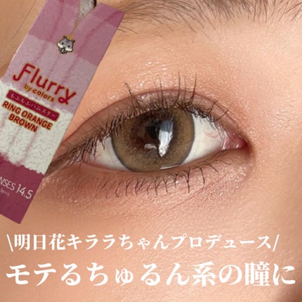 Flurry by colors 1day/Flurry by colors/ワンデー(1DAY)カラコンを使ったクチコミ(1枚目)