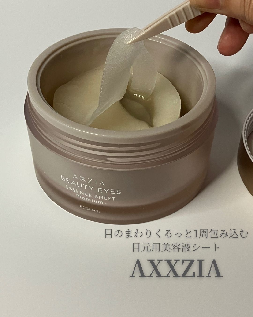 ビューティーアイズ エッセンスシート プレミアム プラス/AXXZIA/アイケア・アイクリームを使ったクチコミ（1枚目）