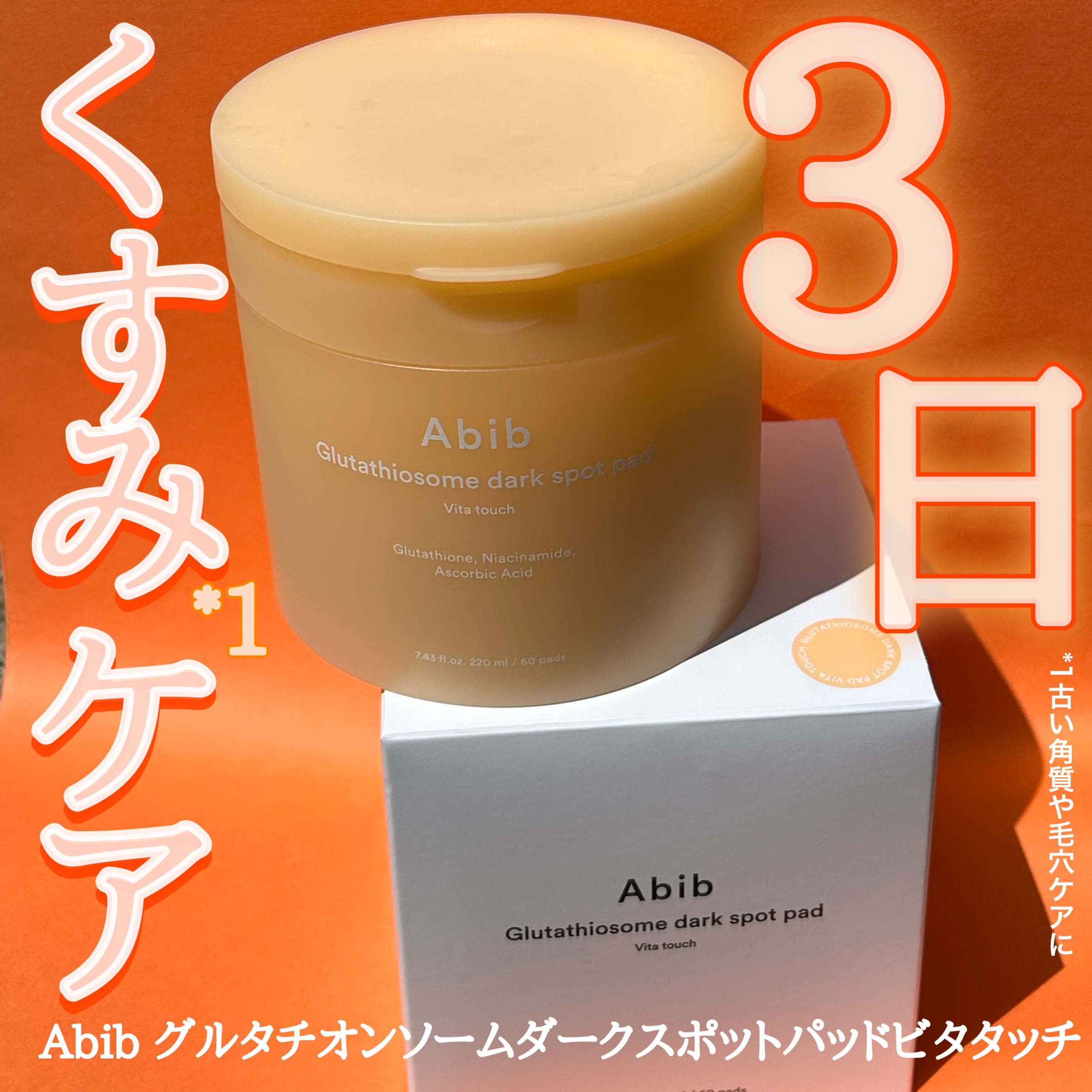 グルタチオンソームダークスポットパッドビタタッチ/Abib /トナーパッドを使ったクチコミ（1枚目）