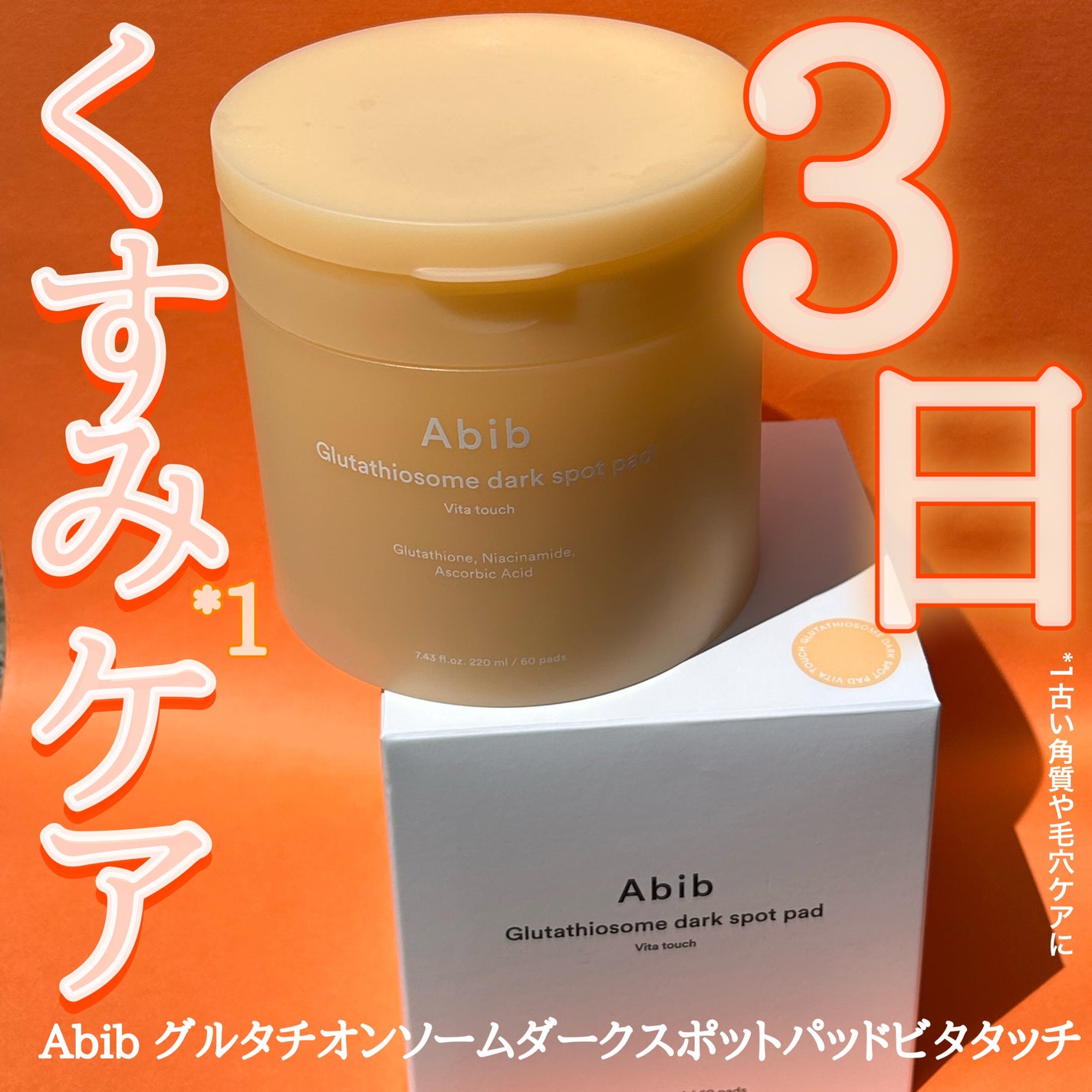 グルタチオンソームダークスポットパッドビタタッチ/Abib /トナーパッドを使ったクチコミ(1枚目)