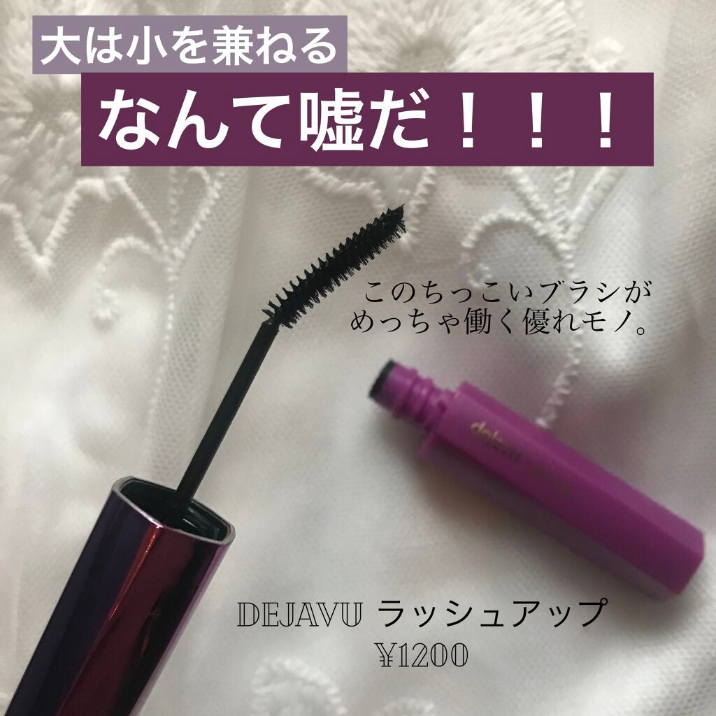 「塗るつけまつげ」自まつげ際立てタイプ/デジャヴュ/マスカラを使ったクチコミ(1枚目)