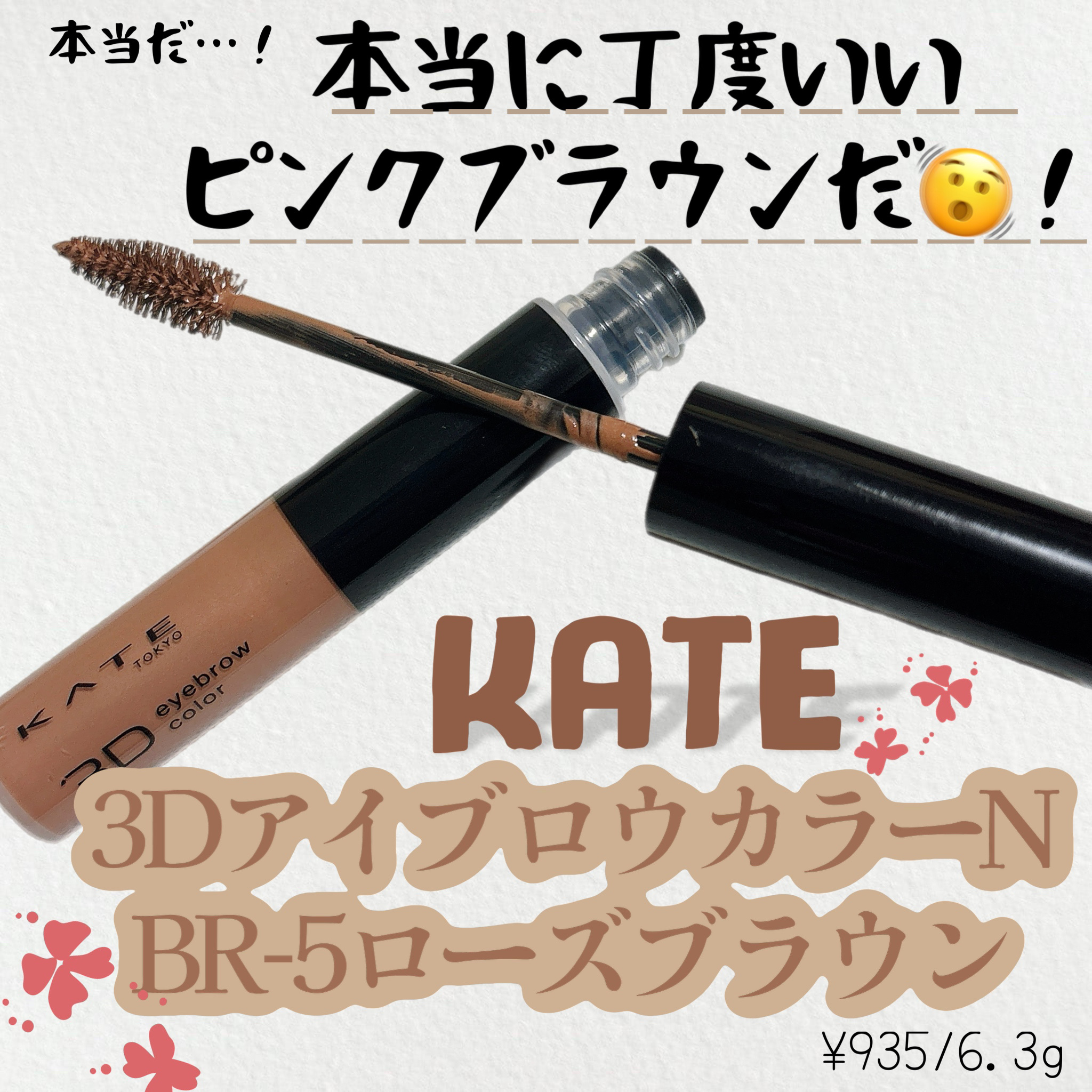 3DアイブロウカラーN BR-5 ローズブラウン（自然なブラウン～レッド系の髪色に合う）/KATE/眉マスカラを使ったクチコミ（1枚目）