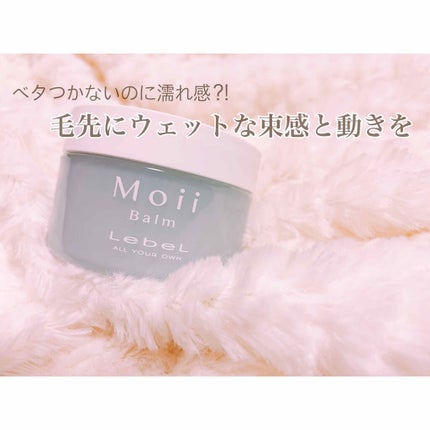 モイ バーム ウォークインフォレスト/LebeL/ヘアバームを使ったクチコミ(1枚目)