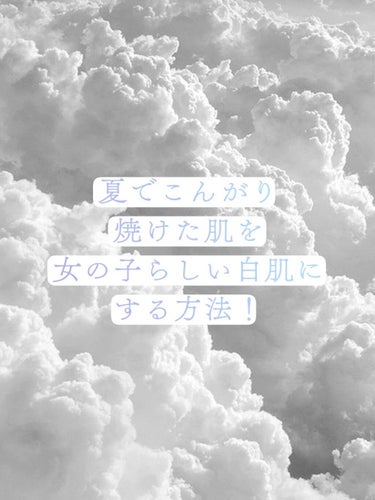 こんにちは〜🐮milk🍼です！！


皆さん、今年の夏は焼けましたか??
私はかなり焼けてしまいました…


なので白肌に戻すよう、今頑張っていること、
商品を商品します！！٩(.^∀^.)งLet's