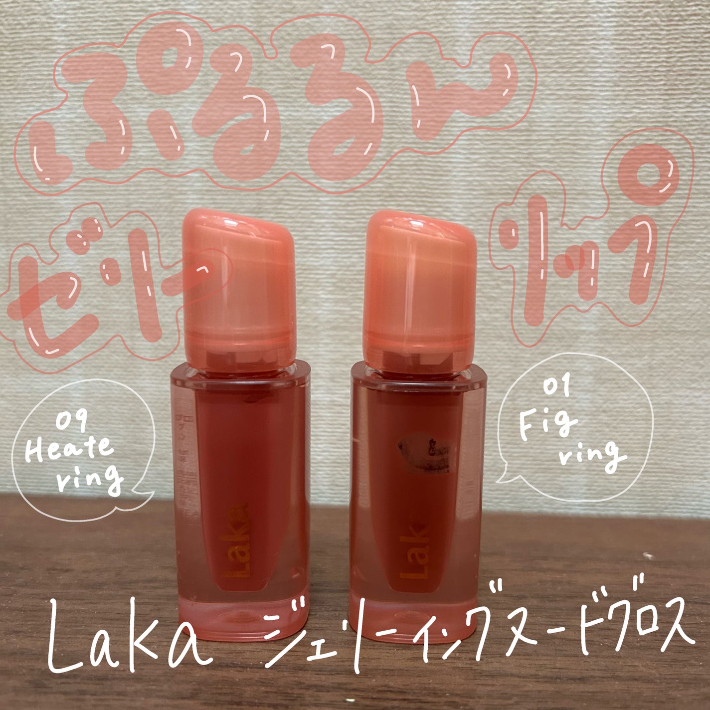 ちょこぺろ on LIPS 「Lakaリップ大好きマンオススメ/ぷるるんゼリーリップ 📍ジェ..」(1枚目)