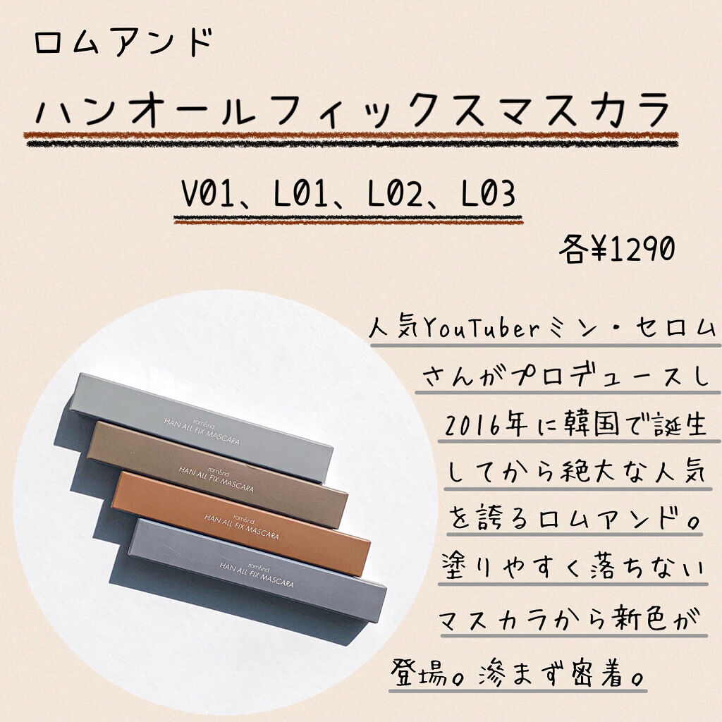 ハンオールフィックスマスカラ/rom&nd/マスカラを使ったクチコミ（2枚目）