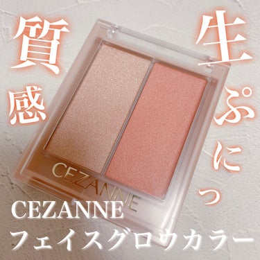 フェイスグロウカラー/CEZANNE/クリームハイライトを使ったクチコミ（1枚目）