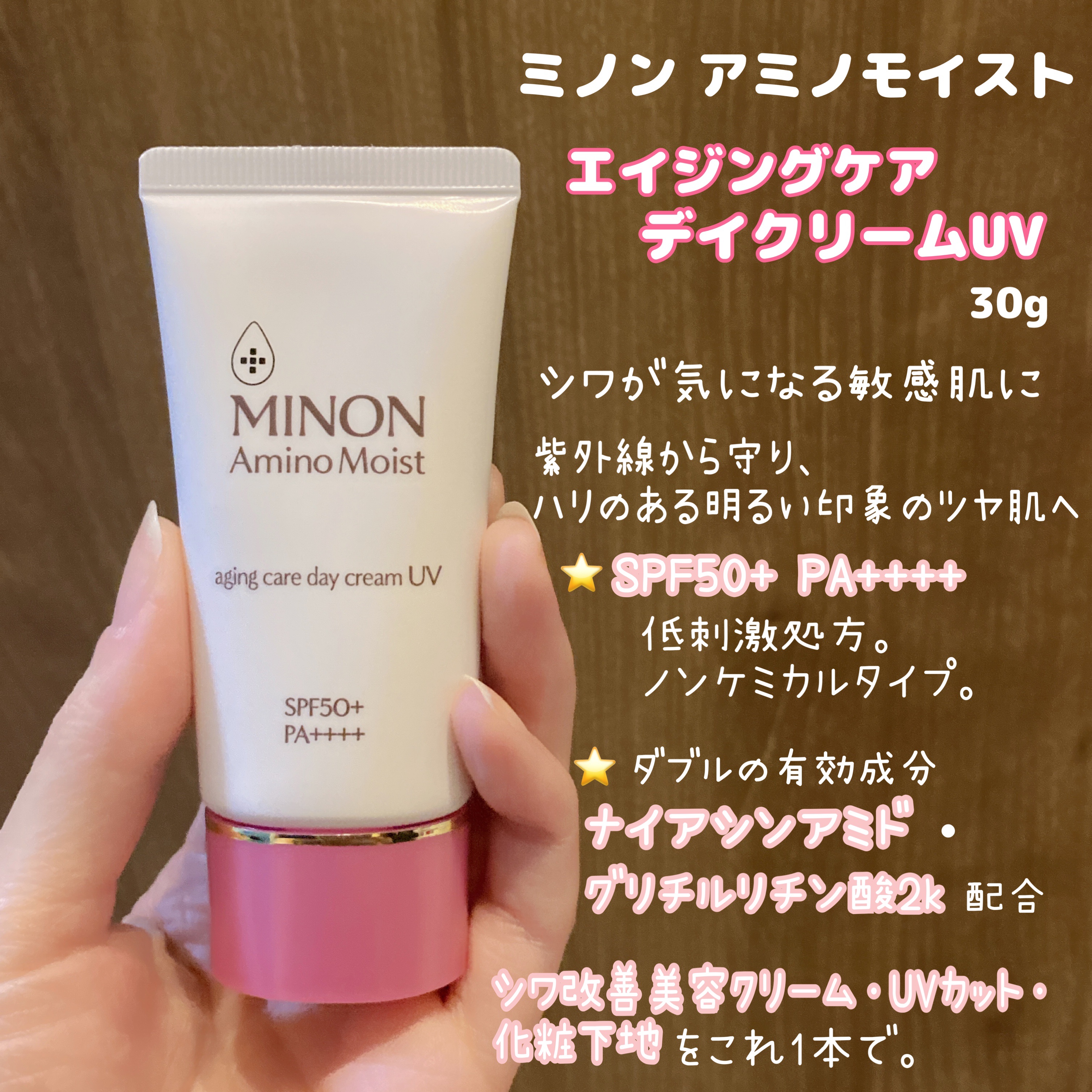 ミノン アミノモイスト エイジングケア デイクリームUV/ミノン/日焼け止めクリームを使ったクチコミ（2枚目）
