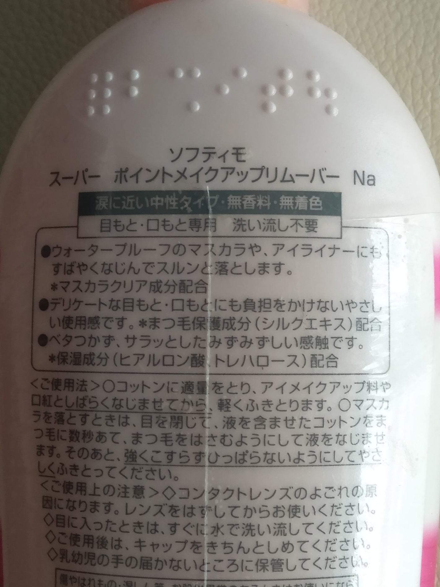 ソフティモ スーパー ポイントメイクアップリムーバー/ソフティモ/ポイントメイクリムーバーを使ったクチコミ(2枚目)