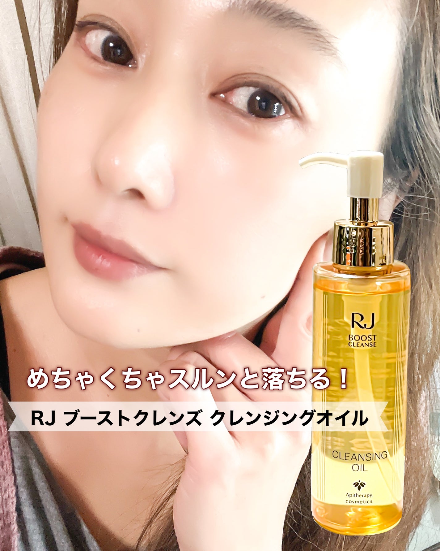 RJ ブーストクレンズ クレンジングオイル /アピセラピーコスメティクス/オイルクレンジングを使ったクチコミ(5枚目)
