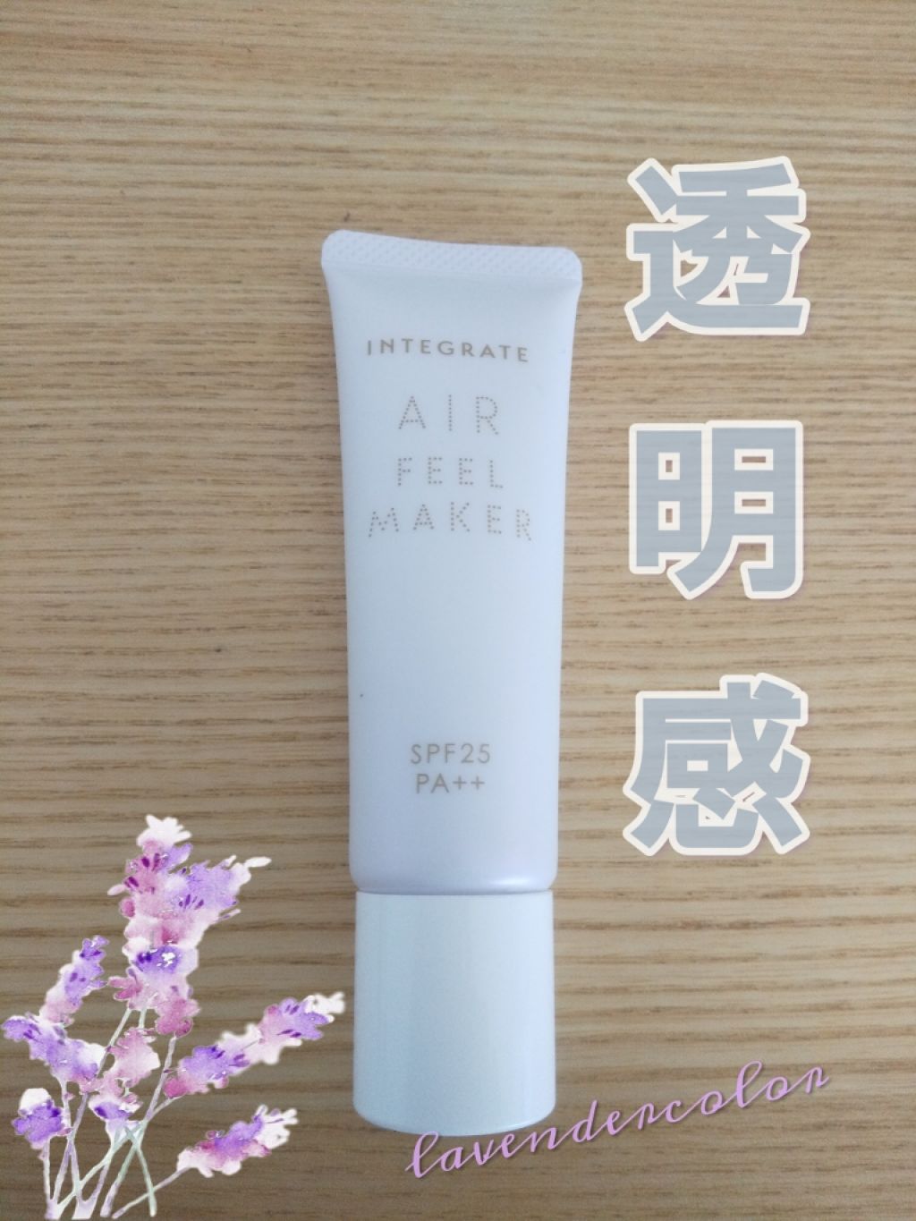 エアフィールメーカー/インテグレート/化粧下地を使ったクチコミ（1枚目）