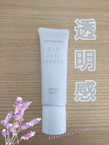 エアフィールメーカー/インテグレート/化粧下地を使ったクチコミ(1枚目)