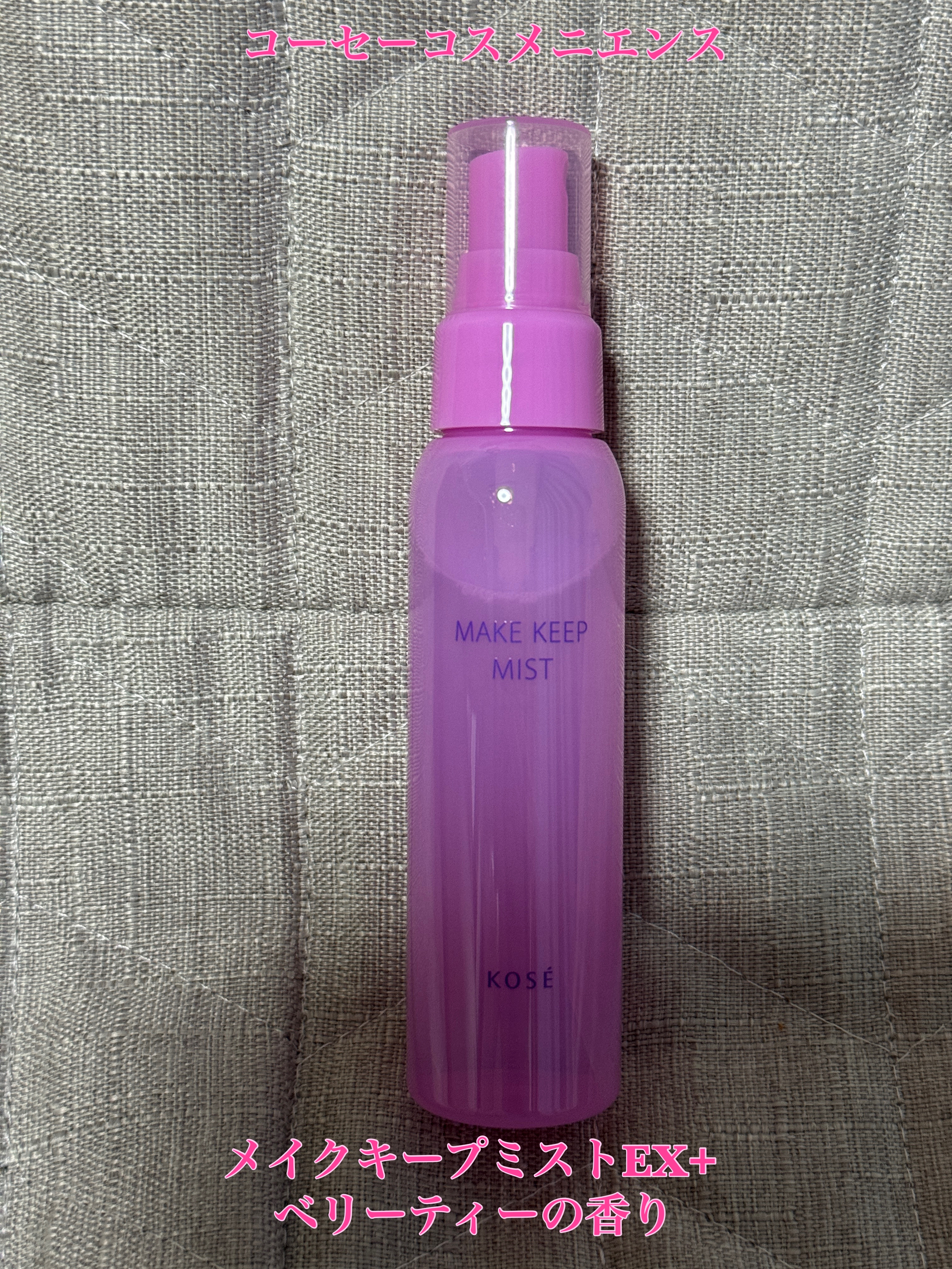 メイクキープミストEX+ ベリーティーの香り/コーセーコスメニエンス/フィックスミストを使ったクチコミ（1枚目）
