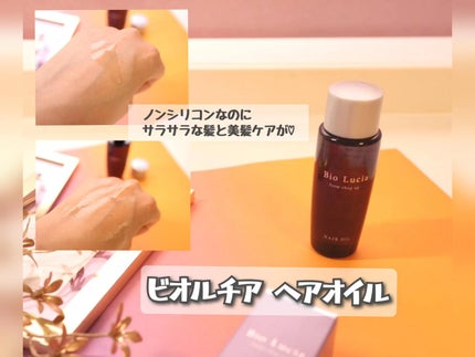 ビオルチアヘアオイル/Bio Lucia(ビオルチア)/ヘアオイルを使ったクチコミ(1枚目)