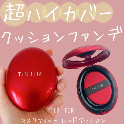 マスク フィット レッド クッション/TIRTIR(ティルティル)/クッションファンデーションを使ったクチコミ(1枚目)