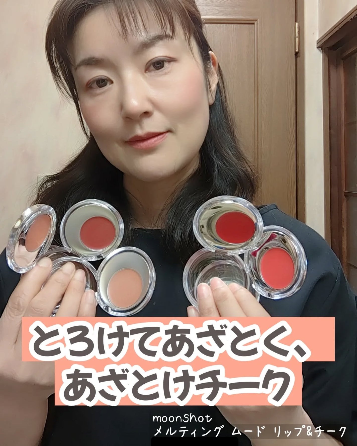 メルティングムードリップ&チーク/moonshot/ジェル・クリームチークを使ったクチコミ(1枚目)
