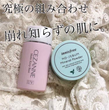 絶対に崩れたくない日のベースメイクに💄
CEZANNE＋イニスフリーの組み合わせが崩れ知らずです！！


女の子だもん。
絶対に化粧崩れする訳にはいかない。
勝負の日ってありますよね。


仕事で長く人