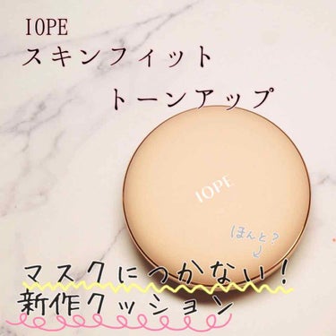 ○IOPE スキンフィットトーンアップ○

¥2600円程度


みなさまこんにちは^ ^
マスクに付かないメイクを追い求めている今日この頃…


今回は、クッションファンデでお馴染みのIOPEから新発