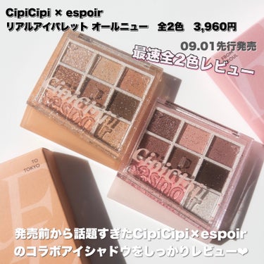 CipiCipi×espoir リアルアイパレット オールニュー/CipiCipi/アイシャドウを使ったクチコミ（2枚目）