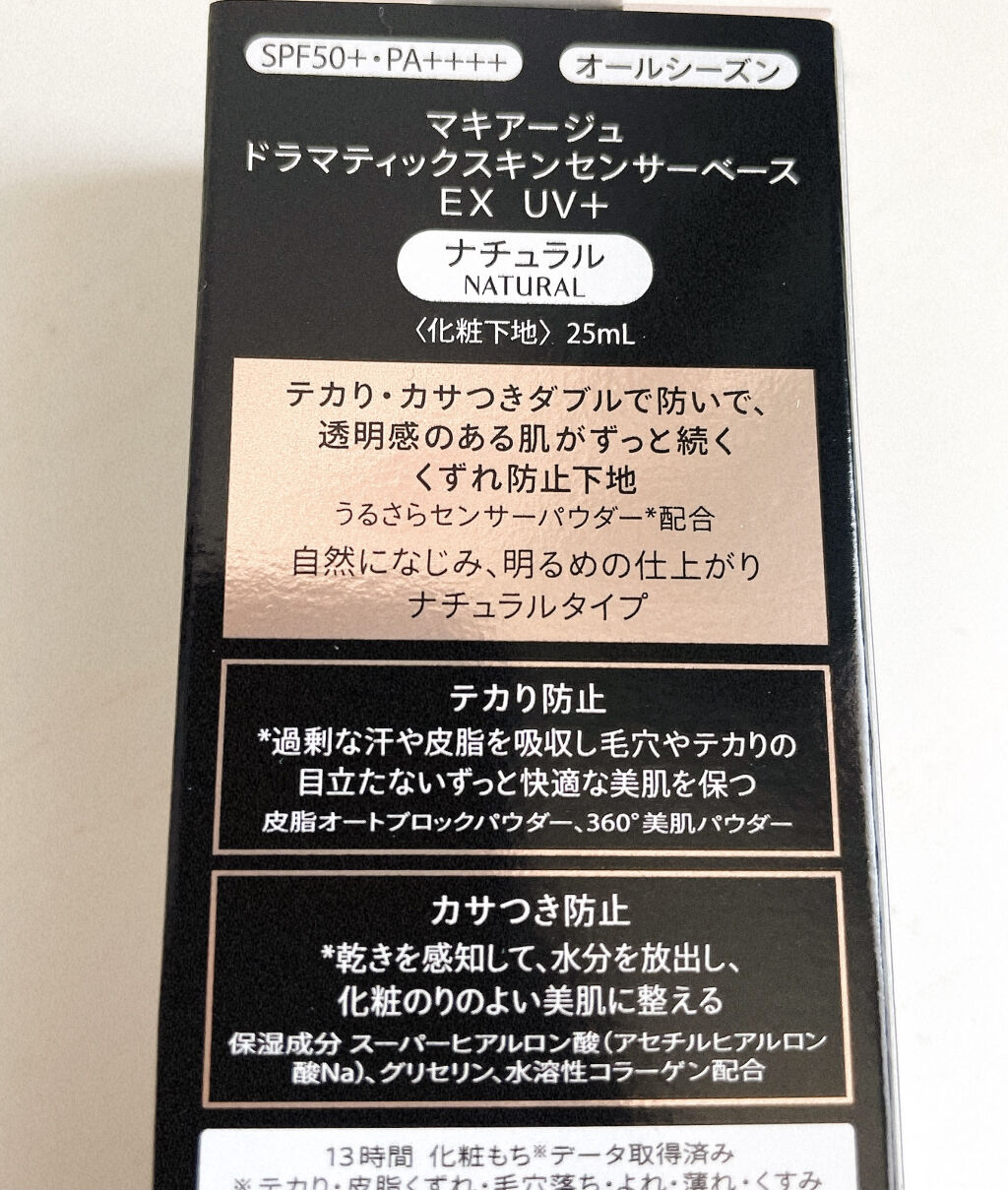 ドラマティックスキンセンサーベース EX UV+/マキアージュ/化粧下地を使ったクチコミ（3枚目）