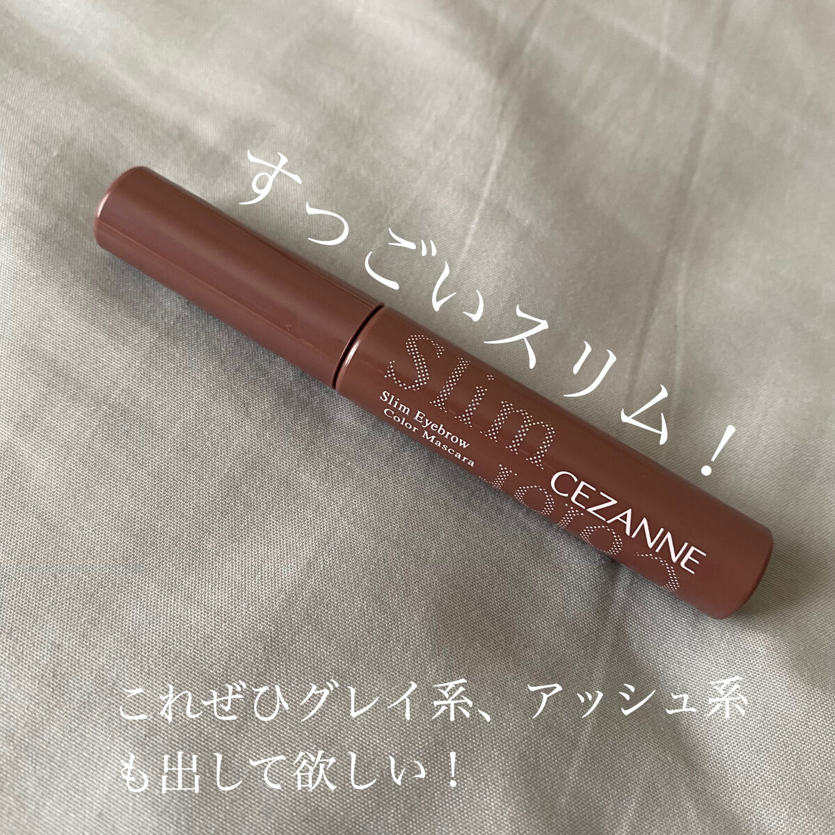 極細アイブロウマスカラ/CEZANNE/眉マスカラを使ったクチコミ（3枚目）