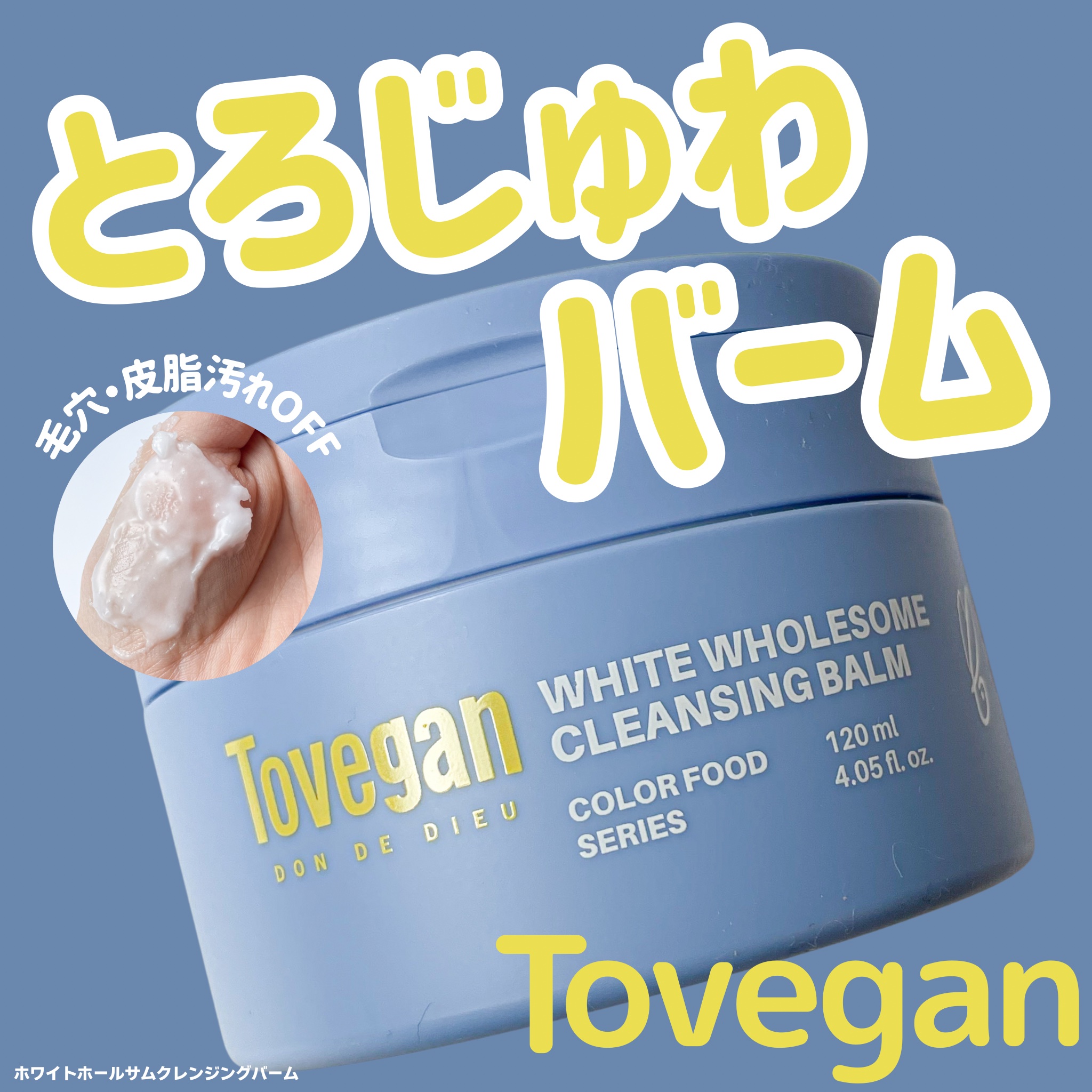 カラーフードシリーズホワイトホールサムクレンジングバーム/Tovegan/クレンジングバームを使ったクチコミ（1枚目）