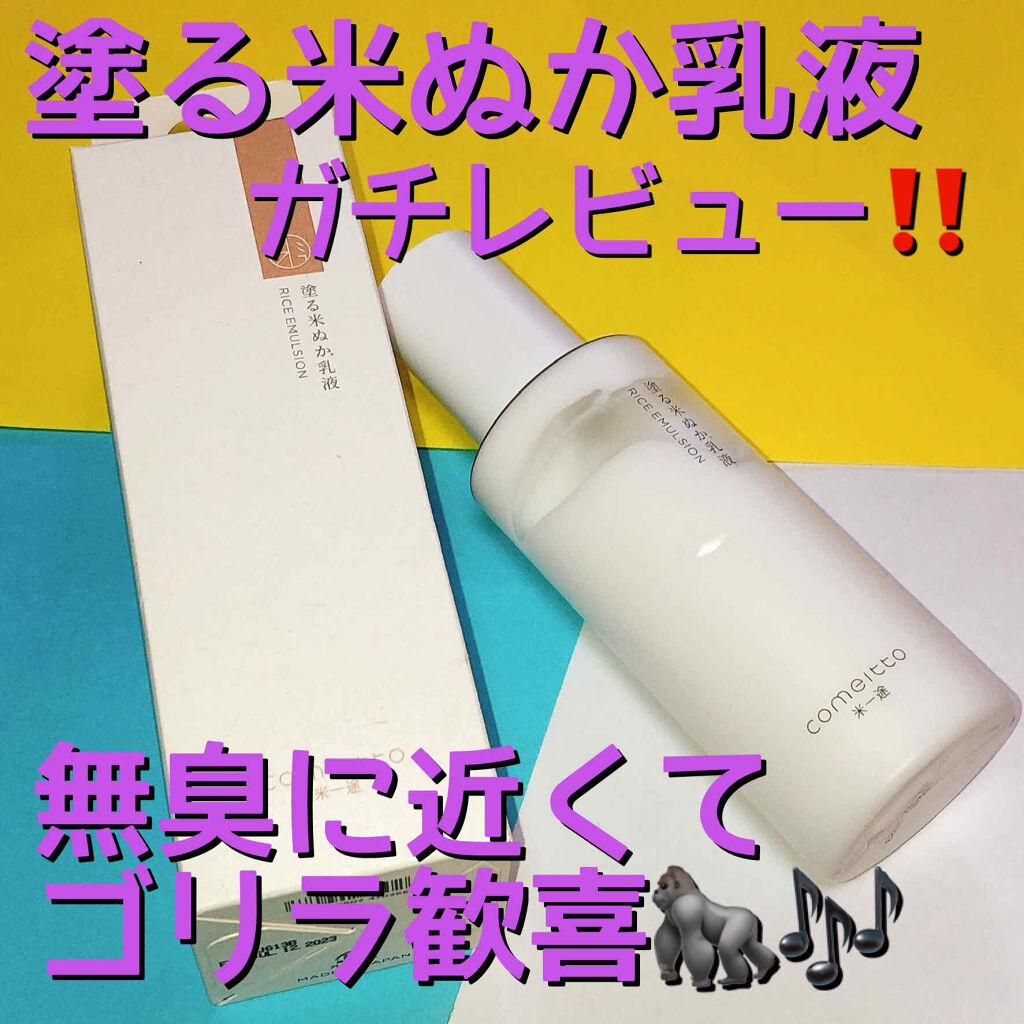 塗る米ぬか乳液/米一途/乳液を使ったクチコミ（1枚目）