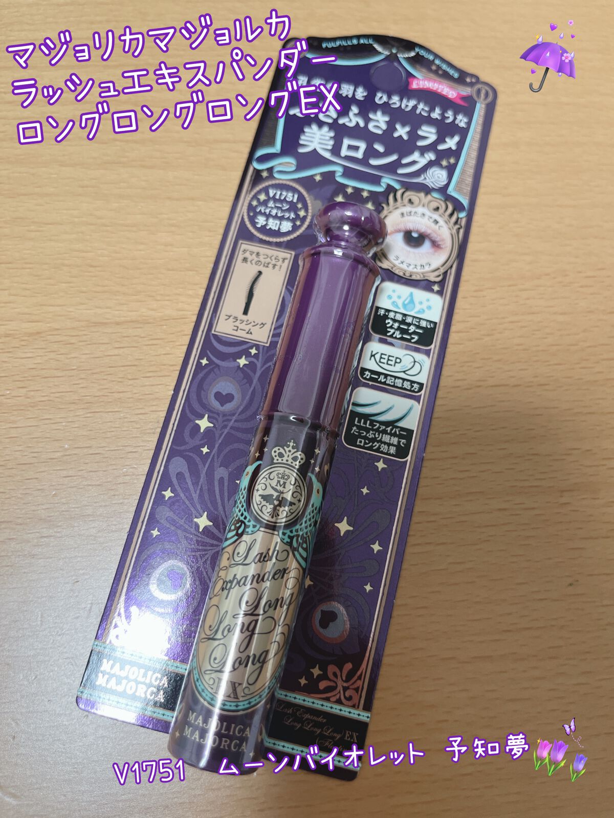 ラッシュエキスパンダー ロングロングロング ＥＸ （フローティング）/MAJOLICA MAJORCA/マスカラを使ったクチコミ（1枚目）