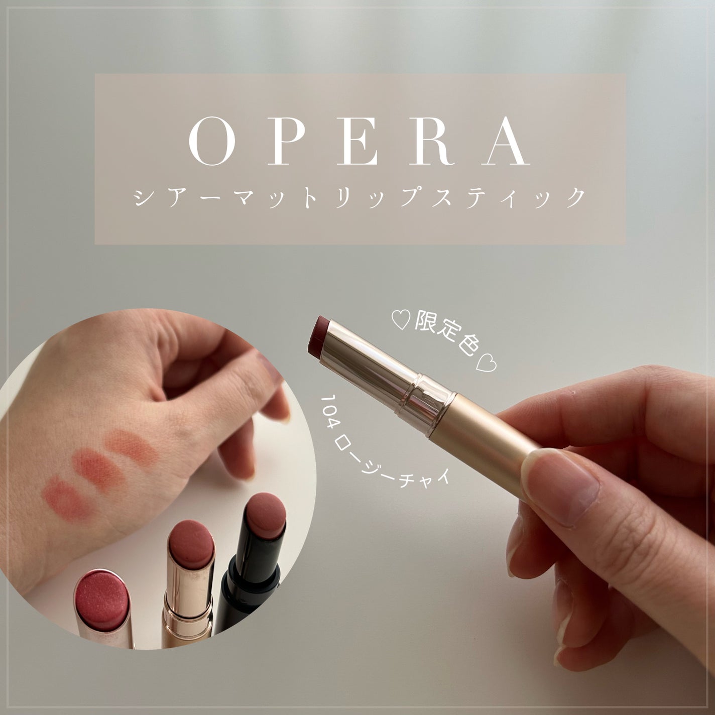 オペラ シアーマットリップスティック/OPERA/口紅を使ったクチコミ(1枚目)