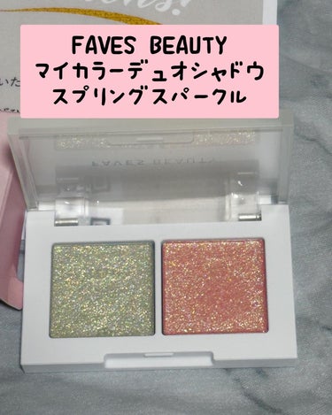 マイカラー デュオシャドウ/FAVES BEAUTY/アイシャドウパレットを使ったクチコミ（2枚目）