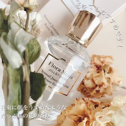 センシュアルジャスミン リペアヘアオイル/Flora Notis JILL STUART/ヘアオイルを使ったクチコミ(5枚目)
