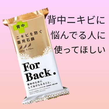 ニキビを防ぐ薬用石鹸 ForBack/ペリカン石鹸/ボディ石鹸を使ったクチコミ（1枚目）