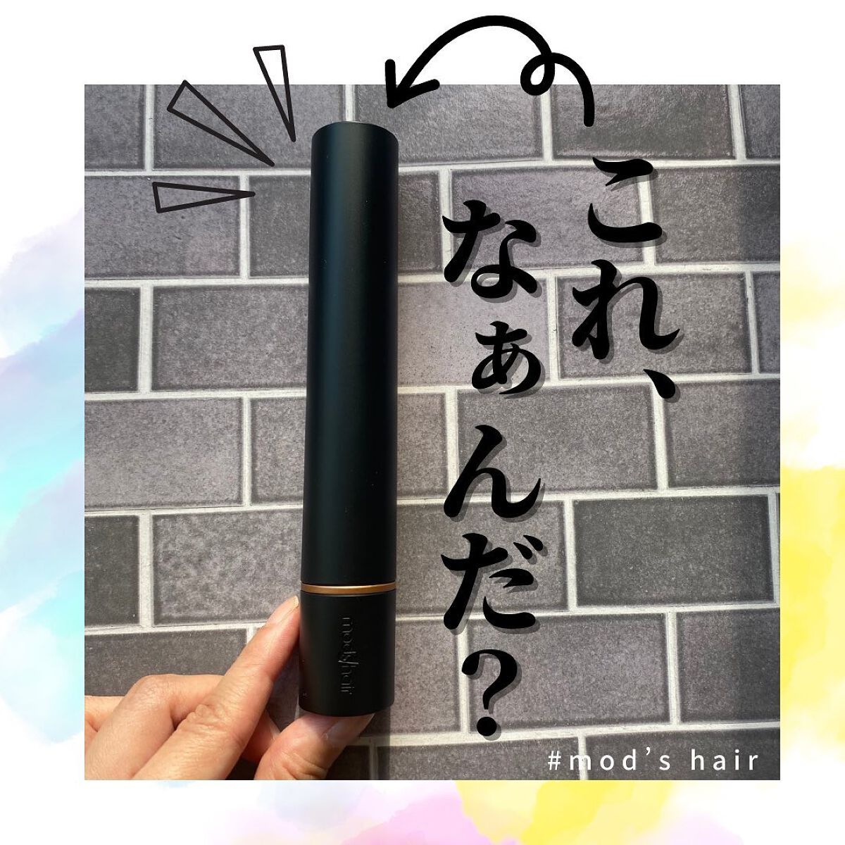 スタイリッシュ モバイルヘアアイロン(MHS-1342)/mod's hair/ストレートアイロンを使ったクチコミ（1枚目）