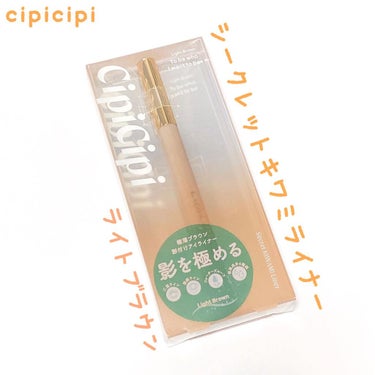 シークレットキワミライナー R/CipiCipi/リキッドアイライナーを使ったクチコミ（1枚目）