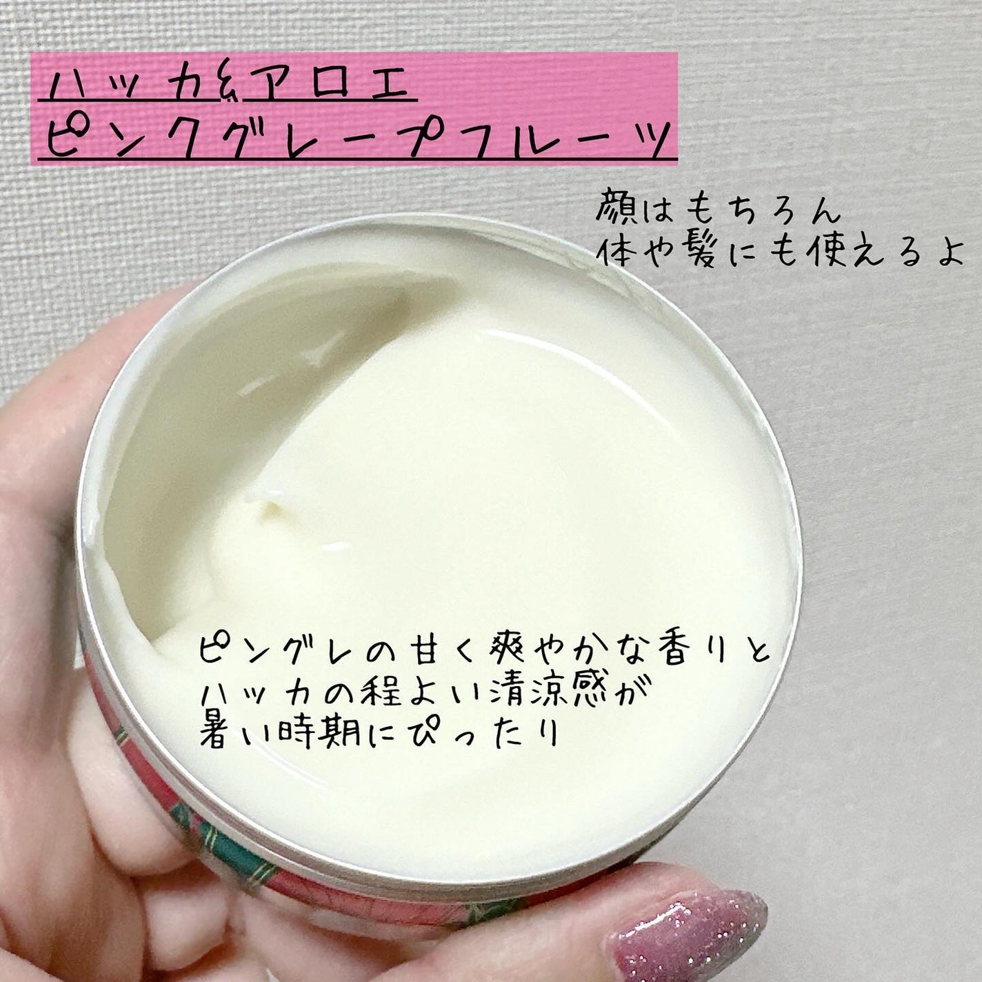 スチームクリーム ハッカ&アロエ ピンクグレープフルーツ/STEAMCREAM/フェイスクリームを使ったクチコミ(2枚目)