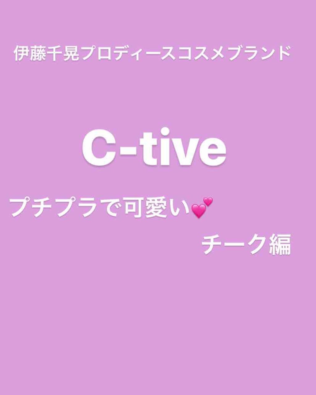 チークカラーズ/C-TIVE/ジェル・クリームチークを使ったクチコミ（1枚目）