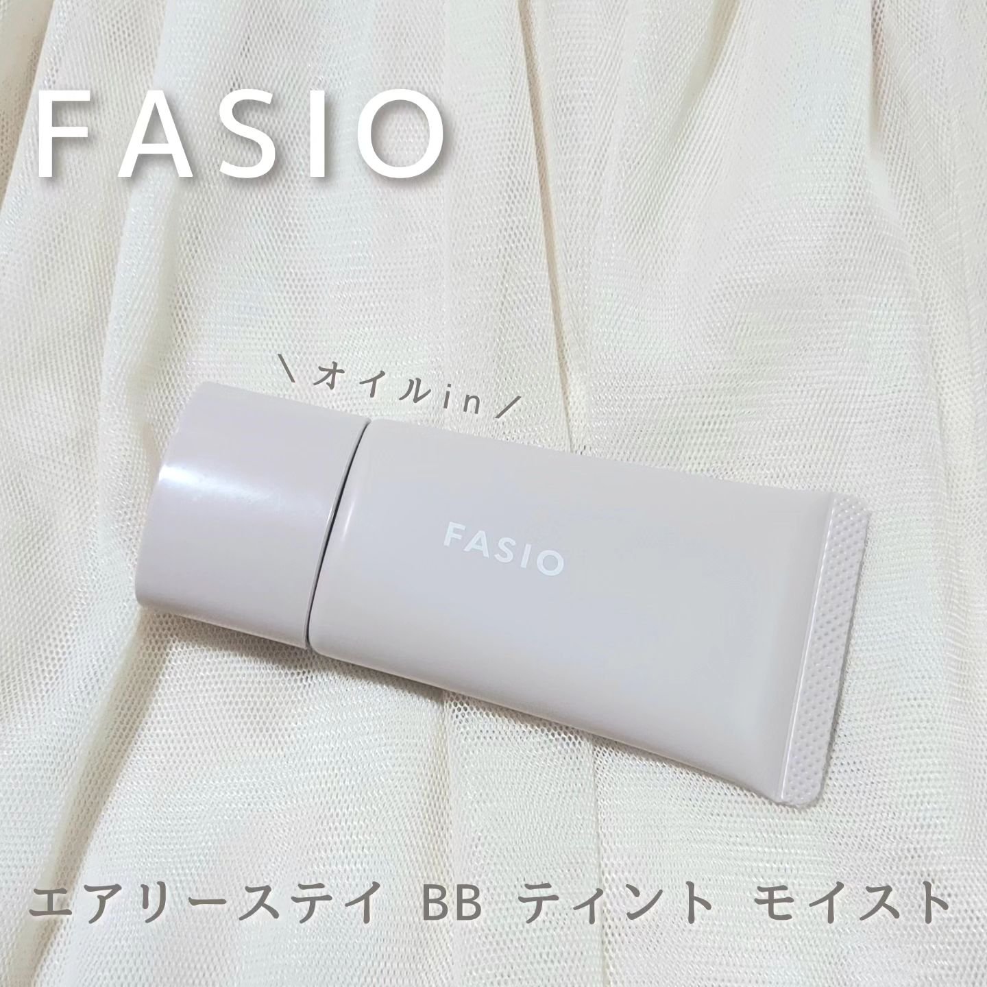 FASIO エアリーステイ BB ティント モイストのクチコミ「＼オイルinBBティント／

🌟ファシオ　エアリーステイ BB ティント モイスト

乾燥くず.....」（1枚目）