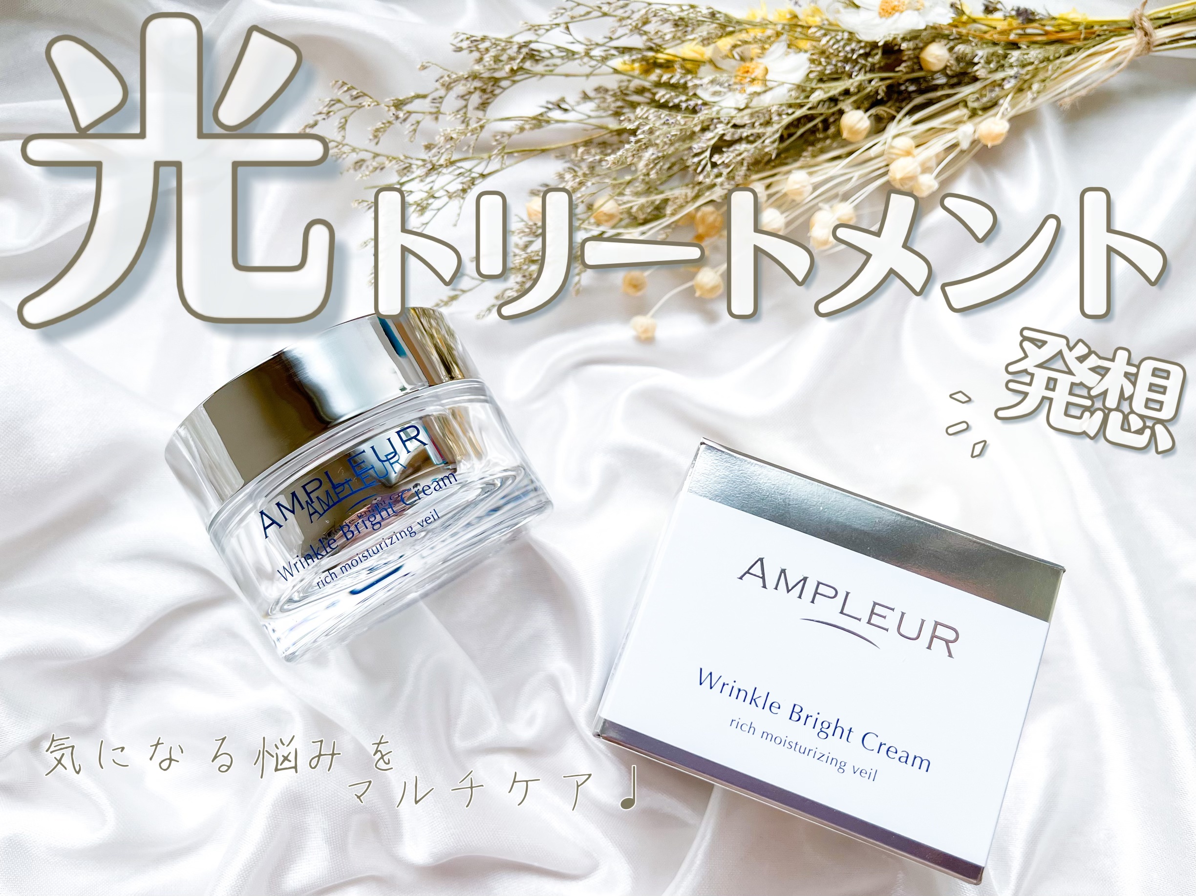 アンプルール 薬用リンクルブライトクリーム/アンプルール/フェイスクリームを使ったクチコミ（1枚目）