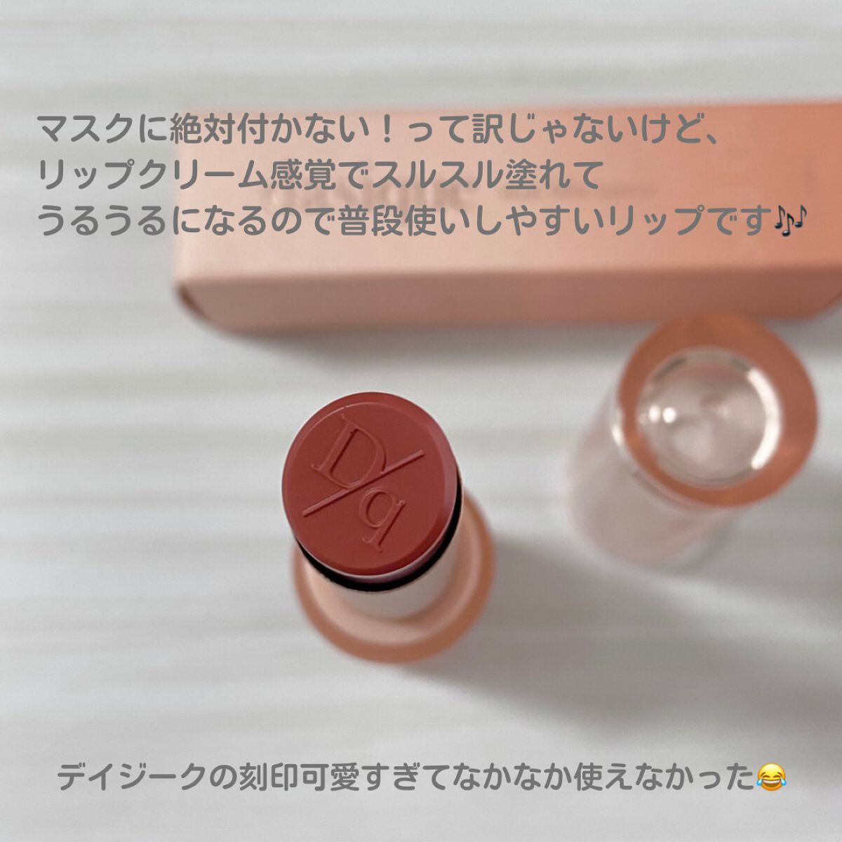 ムードグロウリップスティック/dasique/口紅を使ったクチコミ（2枚目）