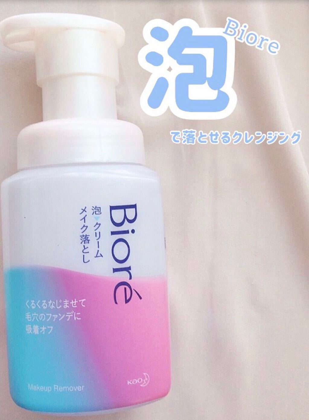泡クリームメイク落とし/ビオレ/クレンジングクリームを使ったクチコミ(1枚目)