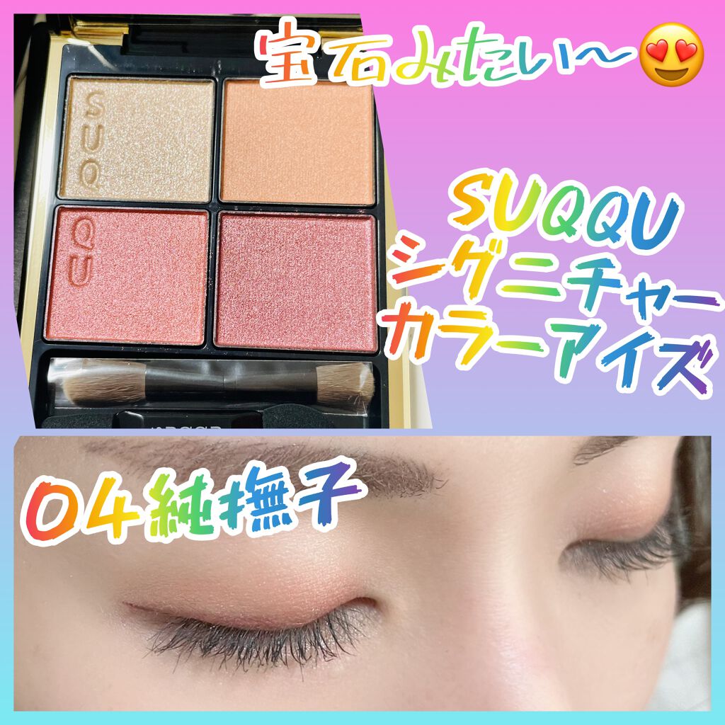 シグニチャー カラー アイズ/SUQQU/アイシャドウパレットを使ったクチコミ(1枚目)
