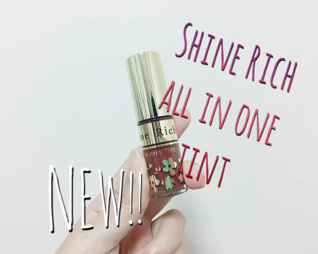 オールインワンティント/シャインリッチ/リップティントを使ったクチコミ（1枚目）