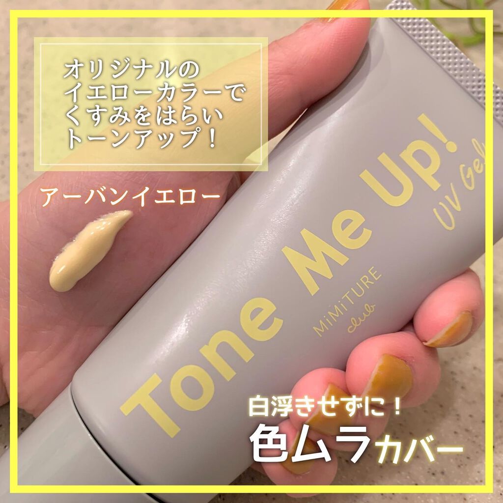 ミミチュール トーンミーアップ ＵＶジェル/クラブ/日焼け止めジェルを使ったクチコミ（2枚目）