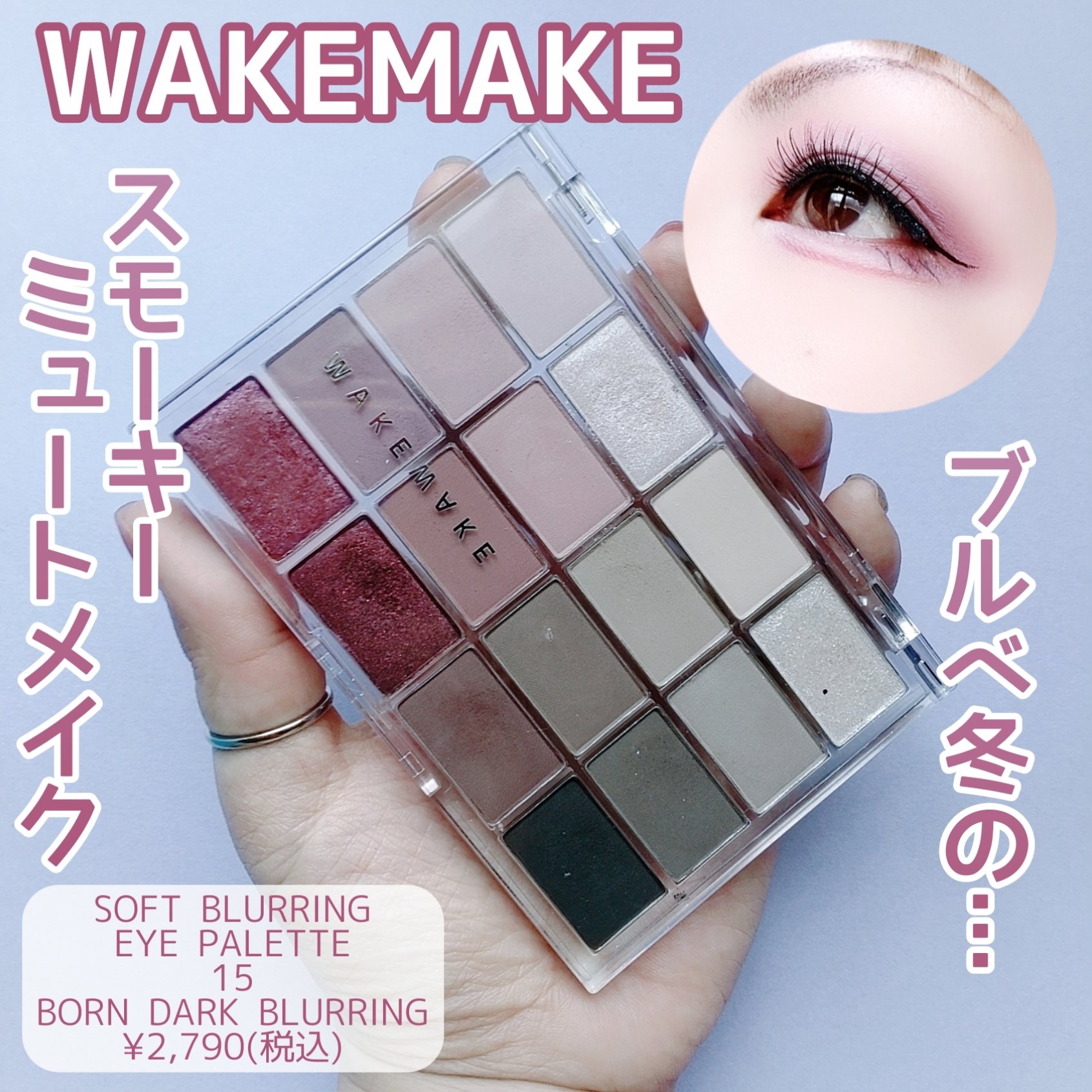 ソフトブラーリングアイパレット/wakemake/アイシャドウパレットを使ったクチコミ（1枚目）