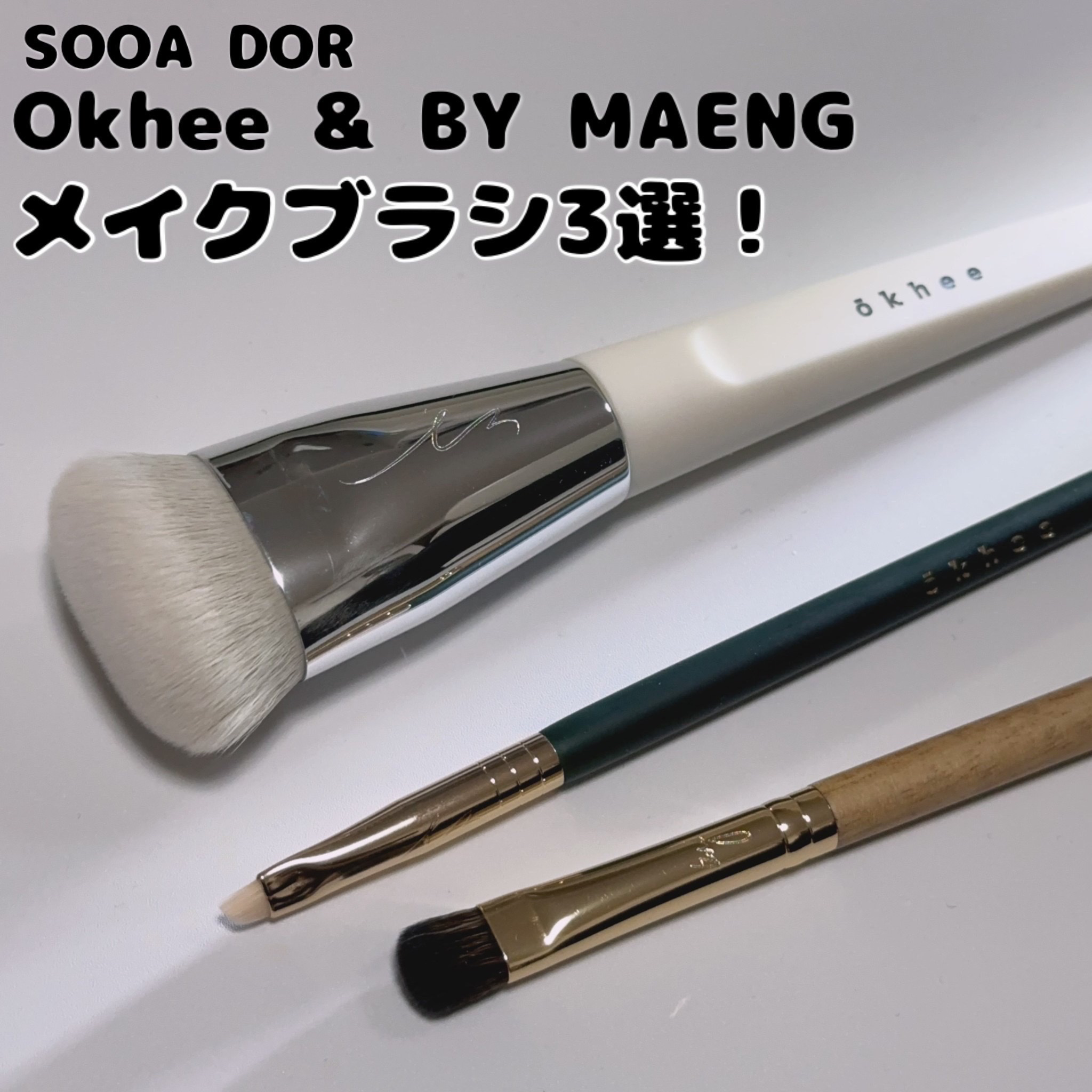 okhee 白玉ファンデーションブラシ/SOOA DOR/メイクブラシを使ったクチコミ（1枚目）