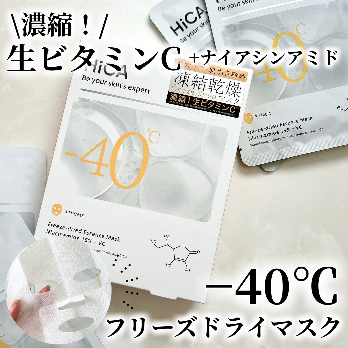HiCA フリーズドライエッセンスマスク ナイアシンアミド15%+VC/HiCA/シートマスク・パックを使ったクチコミ(1枚目)