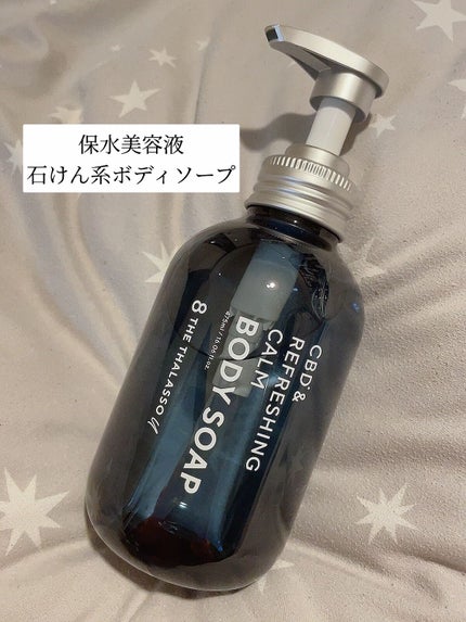 エイトザタラソ ユー CBD&リフレッシング カーム 美容液ボディソープ/エイトザタラソ/ボディソープを使ったクチコミ(1枚目)