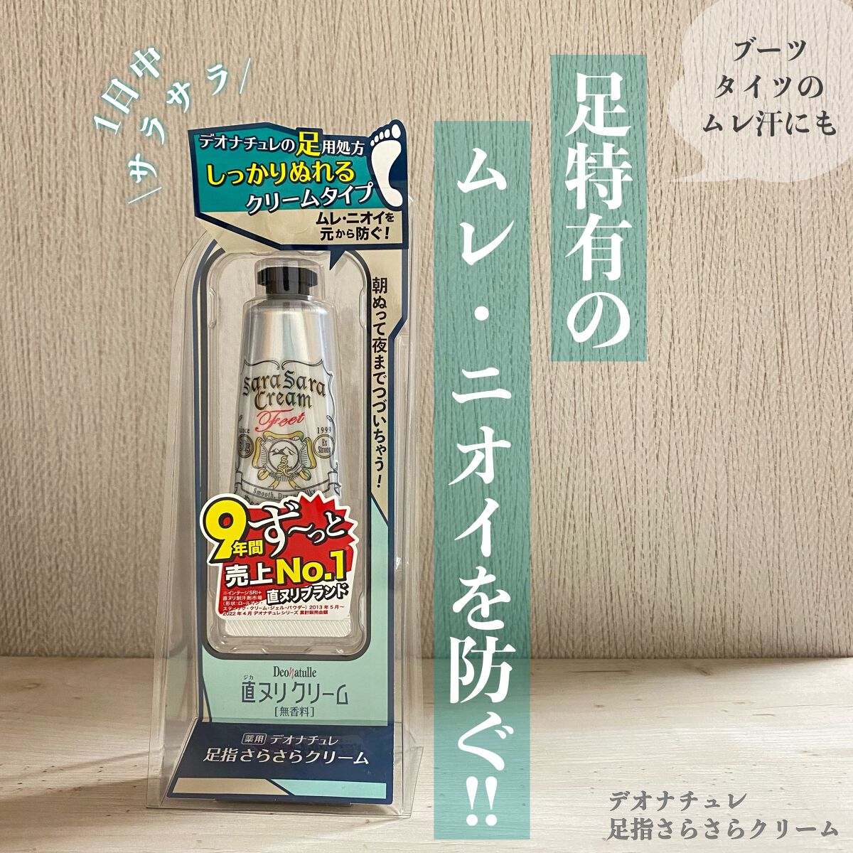 薬用足指さらさらクリーム/デオナチュレ/デオドラント・制汗剤を使ったクチコミ(1枚目)