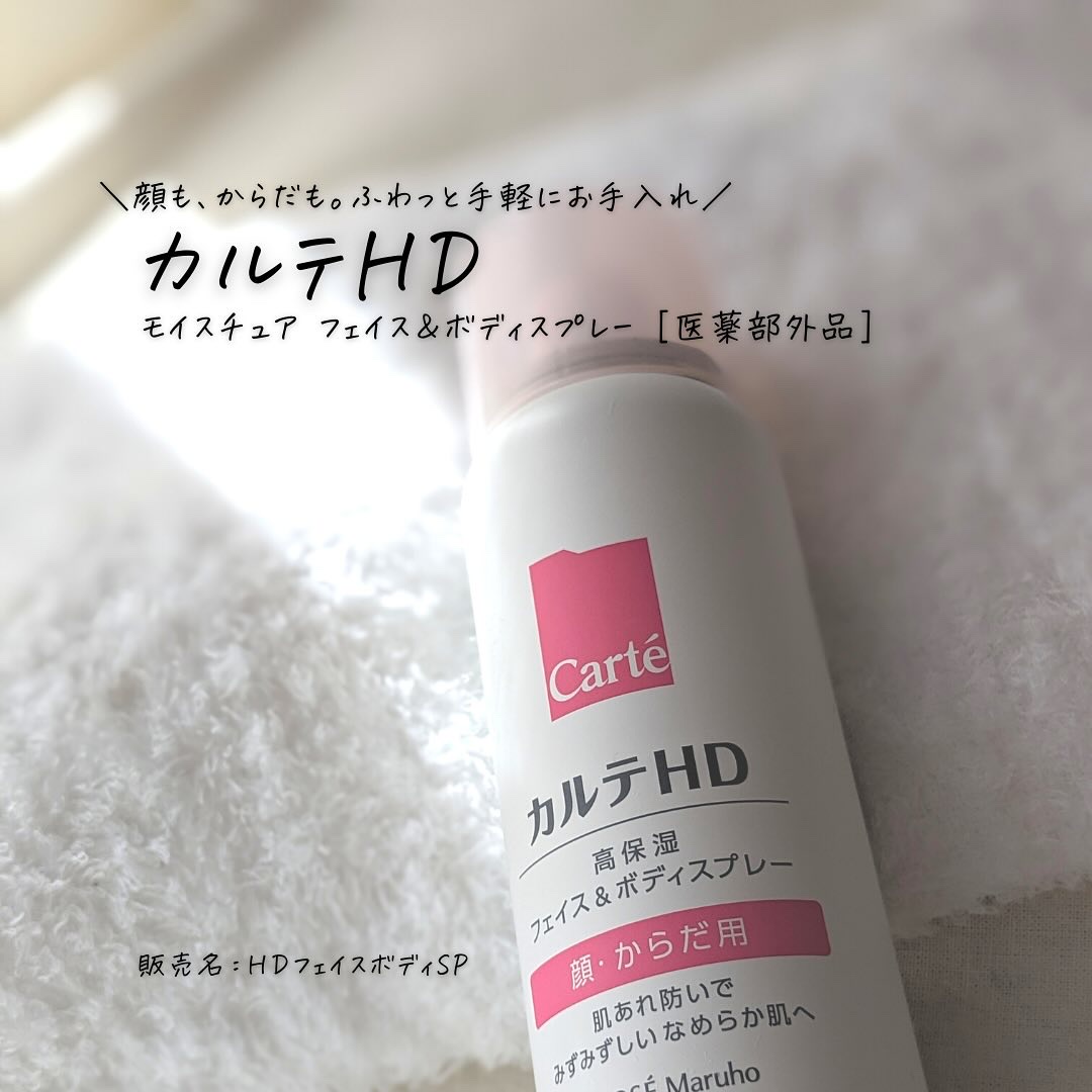 カルテHD　モイスチュア フェイス＆ボディスプレー 60g/カルテHD/ミスト状化粧水を使ったクチコミ（1枚目）