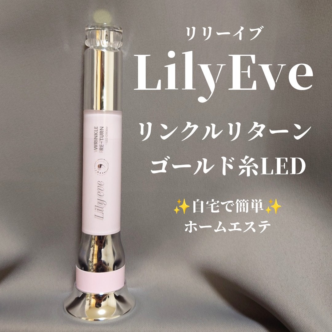 リンクルリターン 15ml/リリーイブ/美容液を使ったクチコミ(1枚目)